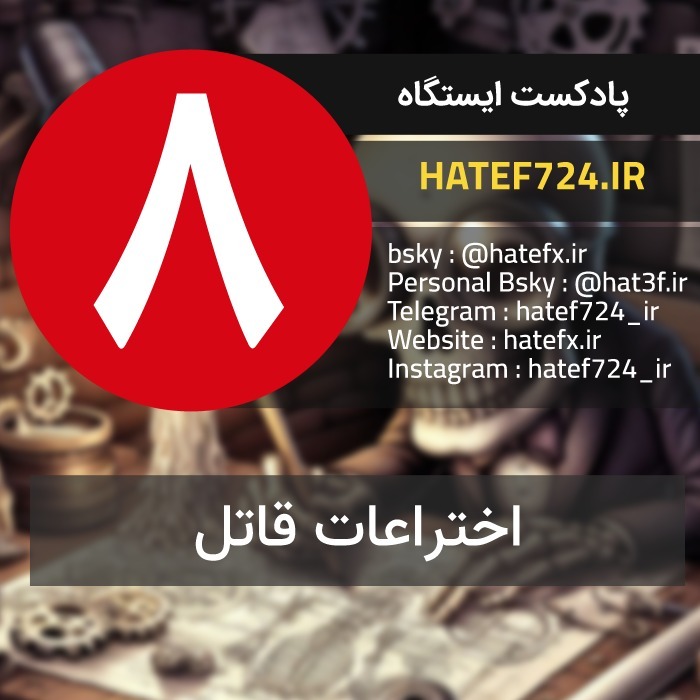 Istgah - No 8 : اختراعات قاتل Istgah - No 8 : اختراعات قاتل