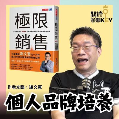 EP168 謝文憲(憲哥)：(專業＋價值觀) X 一致性＝讓人買單的個人品牌！ft.《極限銷售》謝文憲 憲哥#業務#銷售#書房憲場#極憲燴客室#人際關係#溝通#底層邏輯#頂級思維
