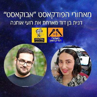 מאחורי הפודקאסט "אבוקאסט" של רועי אוחנה