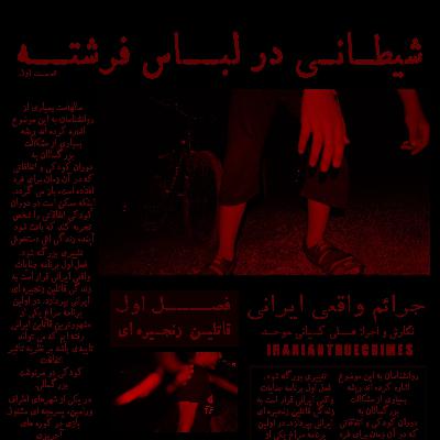 اپیزود یک: شیطانی در لباس فرشته - قسمت اول اپیزود یک: شیطانی در لباس فرشته - قسمت اول