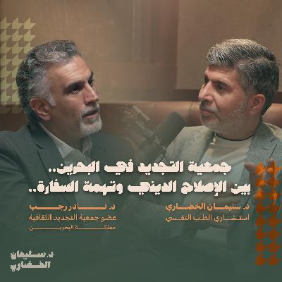 جمعية التجديد في البحرين.. بين الإصلاح الديني وتهمة السفارة جمعية التجديد في البحرين.. بين الإصلاح الديني وتهمة السفارة