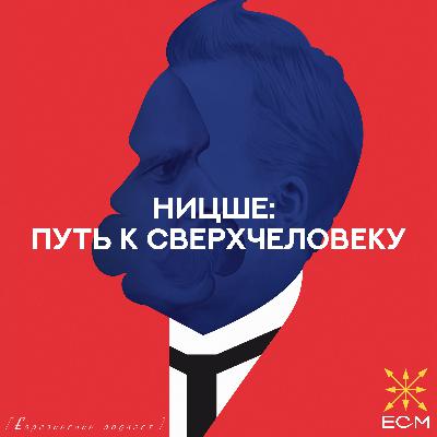 Ницше: Путь к Сверхчеловеку
