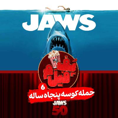 حمله‌ کوسه‌ پنجاه ساله | The Attack of the Fifty-Year-Old Shark