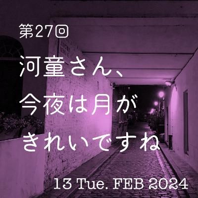 第27話「河童さん、今夜は月がきれいですね」
