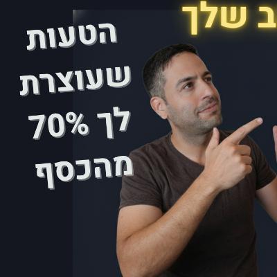 מכרה הזהב הנסתר: 2 טכניקות (UPSELL ו CROSS SELL) שיכפילו לכם את ההכנסות מלקוחות קיימים
