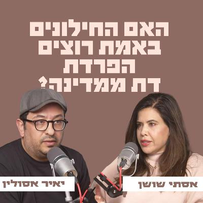 האם החילונים באמת רוצים היפרדות דת ממדינה? | אסתי שושן מארחת את יאיר אסולין האם החילונים באמת רוצים היפרדות דת ממדינה? | אסתי שושן מארחת את יאיר אסולין