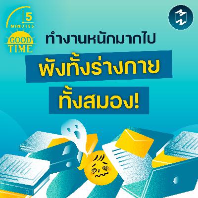 ทำงานหนักมากไปอาจพังทั้งสุขภาพร่างกาย ทั้งสุขภาพสมอง | 5M EP.2407