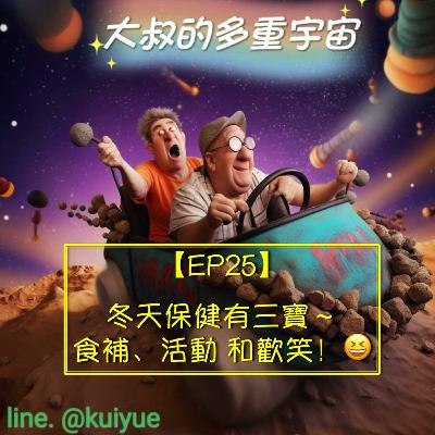 【EP25】冬天保健有三寶～食補、活動 和歡笑！😆