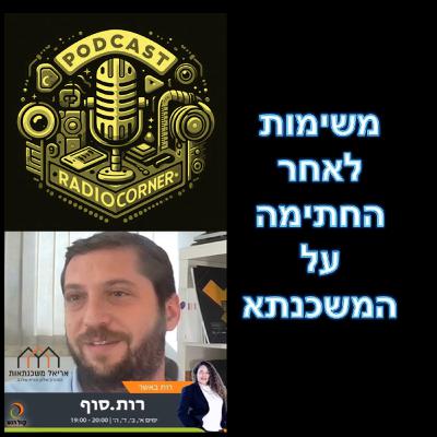 פרק מספר 45 - משימות לאחר החתימה על המשכנתא