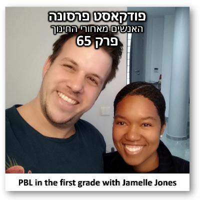 Persona 65 - PBL in the first grade with Jamelle Jones Persona 65 - PBL in the first grade with Jamelle Jones