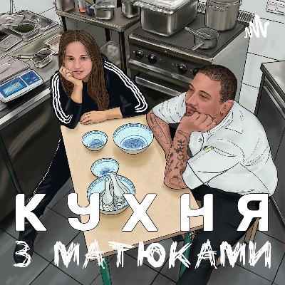 S1E9 - Українська імперія морозива (Массімо Джеларті)