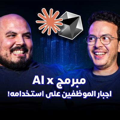 أحمد عادل - AI in Software Dev - إجبار المبرمجين على استخدام الذكاء الاصطناعي
