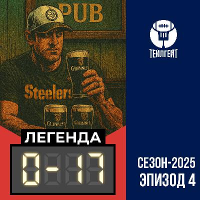 «Легенда 0–17». Долбаная ничья, молодая шпана «Джайентс», Бэд Банни