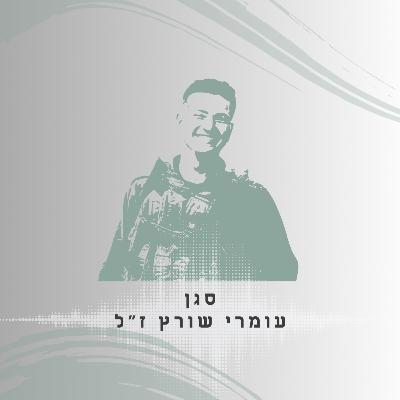 פרק 26: סגן עומרי שורץ ז"ל - אני עשיתי חיים משוגעים