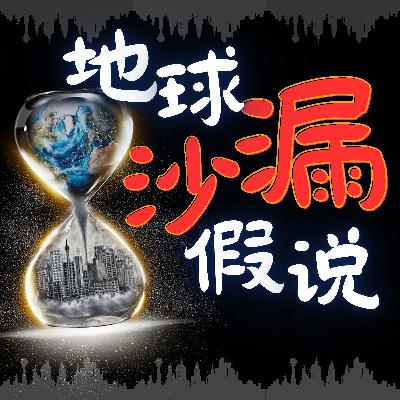 "不可思议！地球竟然是个沙漏"——YouTube也背了锅的地平假说的新思路