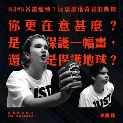 S3 #5│名畫遭殃？反思激進背後的動機