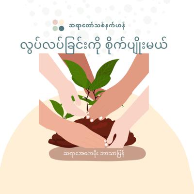 21. လွတ်လပ်ရေးကို စိုက်ပျိုးမယ် ၊ သစ်နက်ဟန်