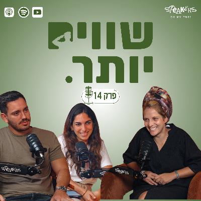 ״שווים יותר״ מארחים את עו״ד שבות רענן | פרק 14