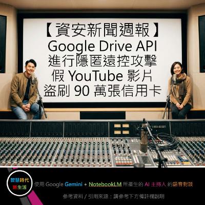 EP.228 [ Podcast ] 【資安新聞週報】Google Drive API 進行隱匿遠控攻擊 / 假 YouTube 影片盜刷 90 萬張信用卡
