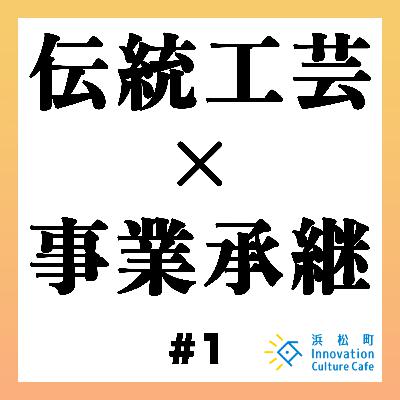 #1「伝統工芸の価値をもっと高めるには?」 #1「伝統工芸の価値をもっと高めるには?」