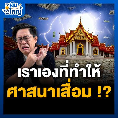 ทำบุญแล้วรวย !? การทำบุญ = คะแนนสะสม ? | Money Buffalo Podcast