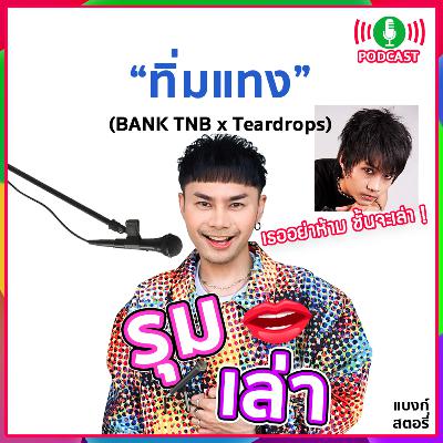 รุมเล่า | #91 "Teardrops" แนะนำเพลงใหม่ "ทิ่มแทง" รุมเล่า | #91 "Teardrops" แนะนำเพลงใหม่ "ทิ่มแทง"