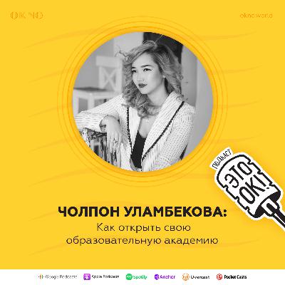 Чолпон Уламбекова: Как открыть свою образовательную академию