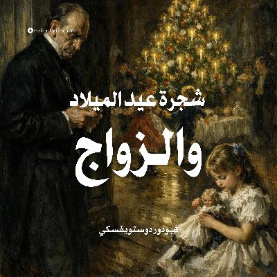 شجرة عيد الميلاد والزواج