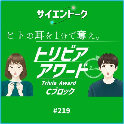 219. トリビアを探す心こそ大事かもしれない。トリビアアワード完結編！【トリビアCブロック】