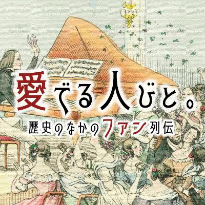 【番外 #10】このPodcastが書籍化されました！／『ピアニストは「ファンサ」の原点か スターとファンの誕生史』／2年間何をしていたか／映画化もありました／またPodcastやりたいなあ