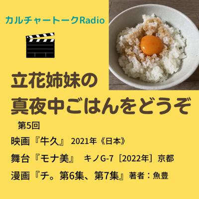 第5回『牛久』見に行った＆見たい芝居があるねん『モナ美』＆『チ。』読んだ！！