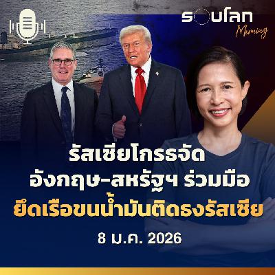 รอบโลกMorning | รัสเซียโกรธจัด  อังกฤษ-สหรัฐฯ ร่วมมือยึดเรือขนน้ำมันติดธงรัสเซีย | 08/01/26