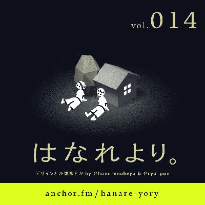 vol.014｜絵筆と厄介オタクとデザイナー（ゲスト：有馬トモユキさん）