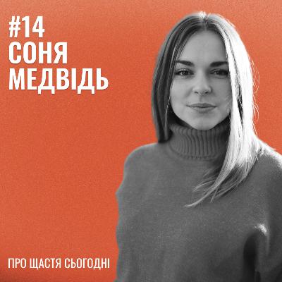 Банка Щастя #14: Соня Медвідь - про щастя сьогодні