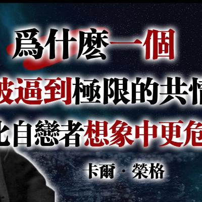 為什麼一個被逼到極限的共情者, 比自戀者想像中更危險!--卡爾·榮格 #卡爾榮格 #榮格心理學 #共情者覺醒 #心理成長 #陰影整合 #自戀人格 #情感操控 #邊界感 #自我覺醒 #深度心理學 為什麼一個被逼到極限的共情者, 比自戀者想像中更危險!--卡爾·榮格 #卡爾榮格 #榮格心理學 #共情者覺醒 #心理成長 #陰影整合 #自戀人格 #情感操控 #邊界感 #自我覺醒 #深度心理學