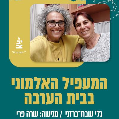 פרק 8 - המעפיל האלמוני ובית הערבה ההיסטורית / גלי שבת-ברזני