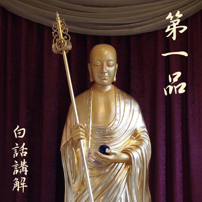 忉利天宫神通品第一（白话讲解 1）