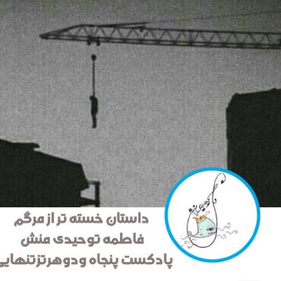 داستان خسته تر از مرگم