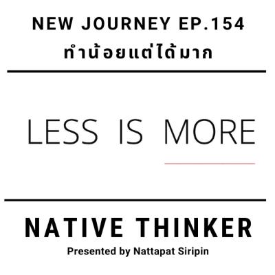 Native Thinker EP.154 | ทำน้อยแต่ได้มาก