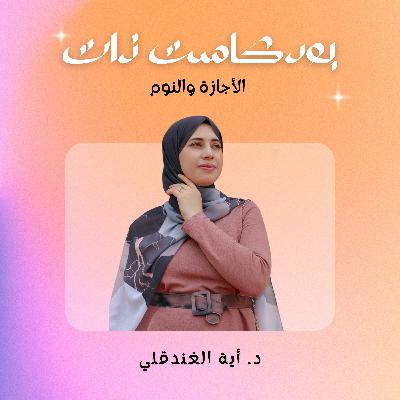 الأجازة والنوم الأجازة والنوم