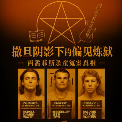 07.撒旦阴影下的偏见炼狱：西孟菲斯杀童冤案