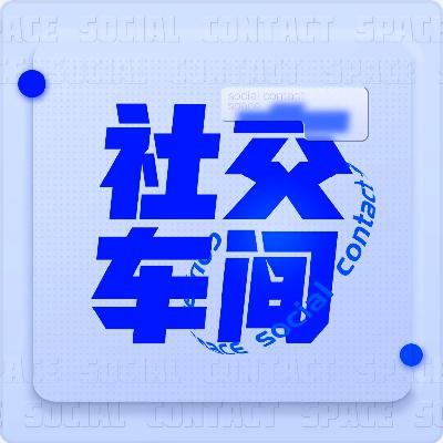 社交车间vs纪录片导演陈东楠：一场与纪录片的半日谈