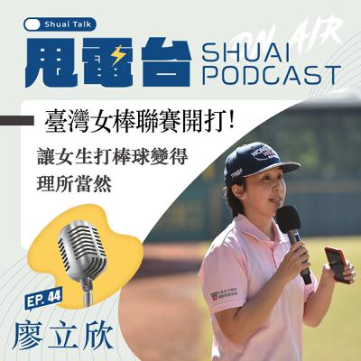 S2EP.44 臺灣女棒聯賽開打！專訪台灣女子棒球運動推廣協會秘書長廖立欣 讓女生打棒球變得理所當然