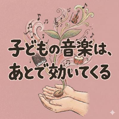 子どもの音楽は、あとで効いてくる