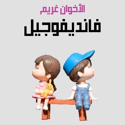 من قصص الأخوان غريم | 17. فانديفوجيل من قصص الأخوان غريم | 17. فانديفوجيل