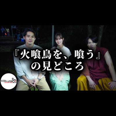 【#502】原作『火喰鳥を、喰う』を読んで映画は観るべきか、観なくても良いのか。 【#502】原作『火喰鳥を、喰う』を読んで映画は観るべきか、観なくても良いのか。