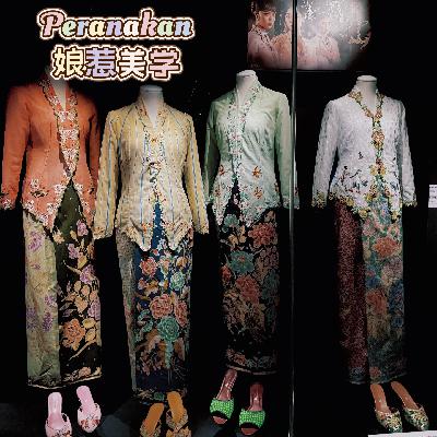 EP3 衣服是生活的注脚，房子是文化的容器：娘惹美学这样留下来