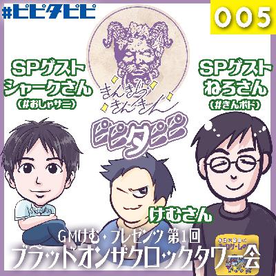 第005回_第1回ブラッドオンザクロックタワー会 第005回_第1回ブラッドオンザクロックタワー会
