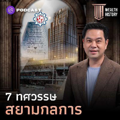 WH66 7 ทศวรรษ ‘สยามกลการ’ ผู้บุกเบิกอุตสาหกรรมยานยนต์ไทย