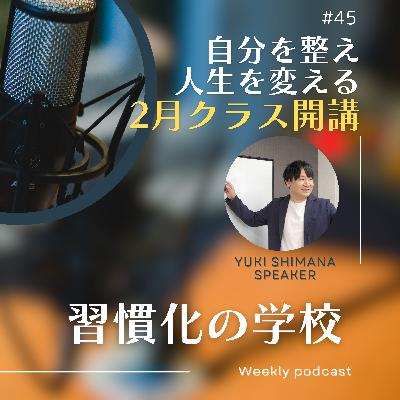#45|自分を整え、人生を変える!「習慣化の学校」2月クラス開講 #45|自分を整え、人生を変える!「習慣化の学校」2月クラス開講